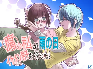 [ゆーダッシュ] 腐の私が雨の日イケメン男子を拾った (オリジナル)