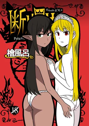 [Hinokiburo (Hinoki)] 断片王女 (Kaibutsu Oujo) [Digital]