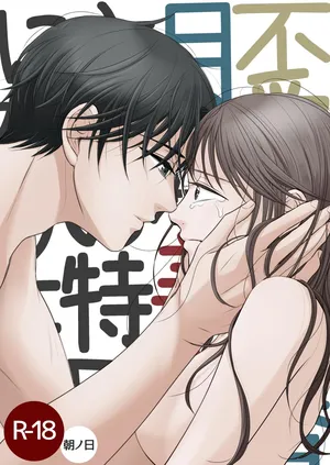 [朝ノ日] 不愛想な香月くん、美咲さんの特別になりたい