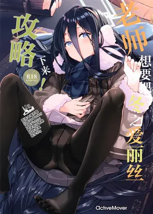 [ActiveMover (Arikawa Satoru)] 老师想要把冬之爱丽丝攻略下来! (Blue Archive) [Chinese] [欶澜汉化组]