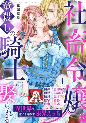 [Kakei Garandou] shachiku reijō wa ryū-goroshi no kishi ni metora reru i sekai de ie ni mo kaerezu genkai etchi | 社畜大小姐嫁给屠龙骑士 在异世界无法回家极限H 1-4 [Chinese] [莉赛特汉化组]