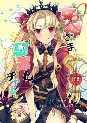 [Takikomi (Okome) ] The Goddess's Returning the Favor Challenge (FateGrand Order) [Digital] (English)