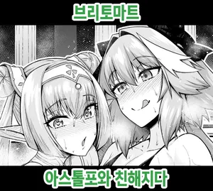 [Ankoman] Britomart befriends Astolfo (Fate Grand Order) [Korean]