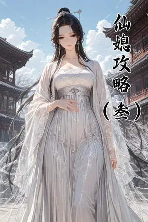 仙媳gl叁[AI Generated]