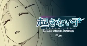 [十色がをん] 起きない子
