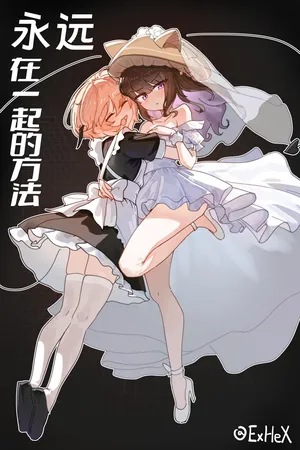 【UB】永远在一起的方法【无修正】