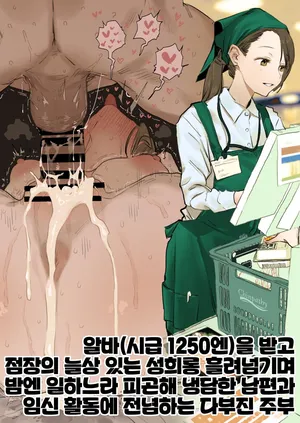 [ぽりうれたん] パート(時給1250円)でいつも店長からのセクハラを受け流しながら夜は仕事疲れで冷たい夫と妊活に励む健気な主婦 [Korean]