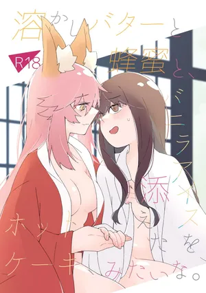 [ぱちでんき (白石クロ)] 溶かしバターと蜂蜜と、バニラアイスを添えたホットケーキ、みたいな。 (Fate/Extra) [DL版]