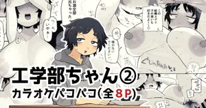 カラオケルームでパコられちゃう工学部ちゃん