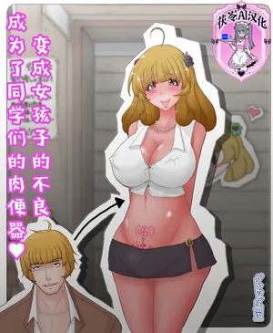 [グレッグ僧正] 变成女孩子的不良成为了同学们的肉便器♥♥[茯苓AI汉化]