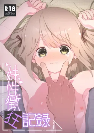 [Iota Works (Utsumi Iota)] Imouto Seichou Kyou Kiroku [Chinese] [Decensored] [Digital]