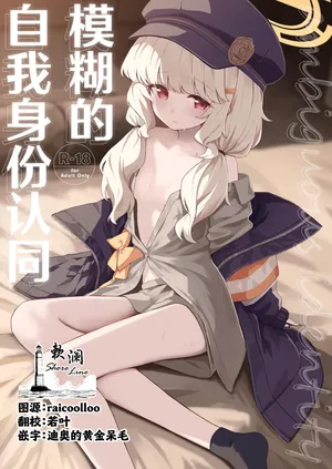 [HIGH:LAND (Takashima Shoa)] Aimai Identity - ambiguous identity | 模糊的自我身份认同 (Blue Archive) [Chinese] [Digital]