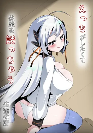 [底辺三角渓谷]えっちがしたくて後輩を誘っちゃう先輩の話