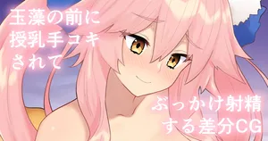 [ぽののぞ] 玉藻ちゃん (Fate/Grand Order)