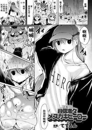 [ててるん] 正義の？自信満々メスガキヒーロー (