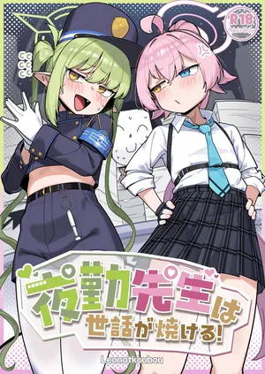 [Leonat Koubou (Leonat)] Yakin Sensei wa Sewa ga Yakeru! (Blue Archive) [Japanese, Korean]