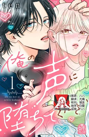 [ten] ore no koe ni ochite kuta sai | 请为我的声音而堕落吧 1-3 [Chinese] [莉赛特汉化组]