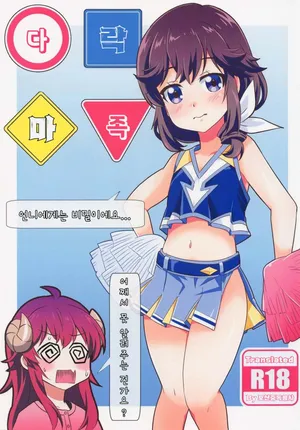 (Puniket 46) [Tougall Kai (Kairakuen Umeka)] Yaneura Mazoku | 다락 마족 (Machikado Mazoku) [Korean]