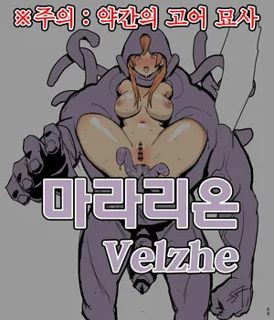 [Velzhe] Mararion | 마라리온 [Korean]