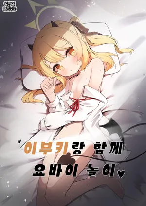 [Moemoepu. (Moepu.)] Ibuki to Issho ni Yobai Gokko | 이부키랑 함께 요바이 놀이♥︎ (Blue Archive) [Korean] [Digital] [LWND]