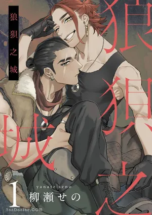 [PARABOLA (Yanase Seno)] Mujina no Shiro︱狼狈之城 [Chinese][1-8][complete]