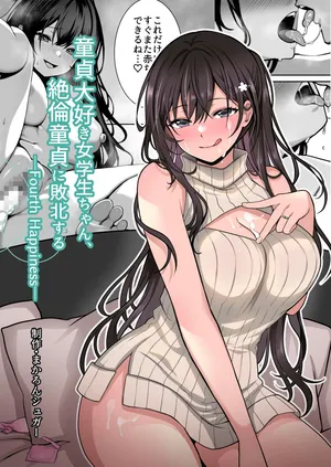 [まかろんシュガー] 童貞大好き女学生ちゃん、絶倫童貞に敗北する―Fourth Happiness―