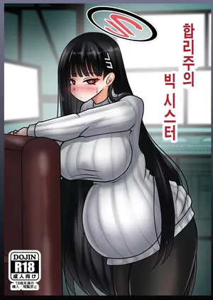 [Bouzen Meiden R (Anago)] Gouri Oshi Big Sister | 합리주의 빅 시스터 (Blue Archive) [Korean] [Digital]