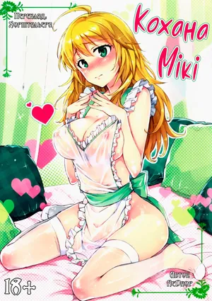 (C84) [ReDrop (Miyamoto Smoke, Otsumami)] Hajimete no Miki | Кохана Мікі [Ukrainian] [Хорнітальєри]