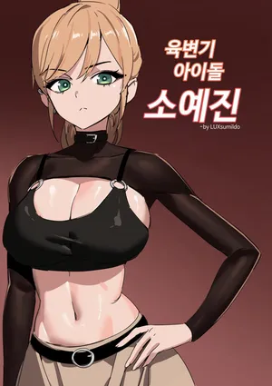 [Luxsumildo] 육변기 아이돌 소예진