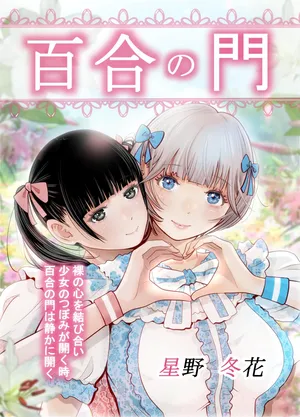 【hoshino   fuyu hana】yuri no monn