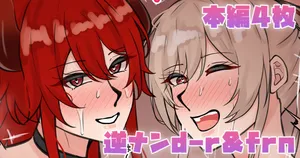 [テフル] 逆ナンd-r＆frn (にじさんじ)