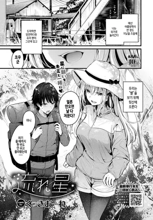 [Cucchiore] Nagareboshi (COMIC BAVEL 2025-08) [Korean] [Digital] [Digital] [Decensored]