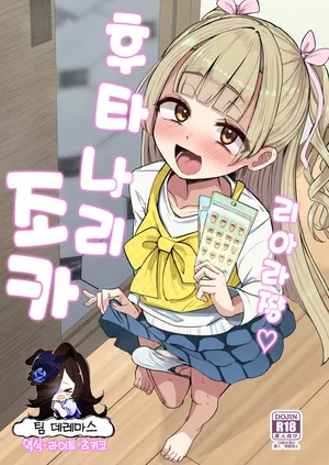 [Futamare (Akiamare)] Futanari Meikko Riara-chan♡ | 후타나리 조카 리아라 쨩♡ [Korean] [팀☆데레마스] [Digital]