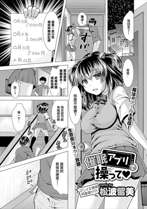 [松波留美]  催眠アプリで操って