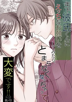 [朝ノ日] 年下彼氏くんにえっちなお願いをしてみたら、とまらなくなっちゃって大変です!!