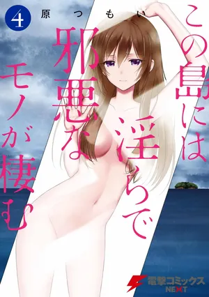[原つもい] この島には淫らで邪悪なモノが棲む 第04巻