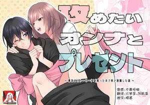 [aforomn] semetai onna to purezento ~ akuyu no sutoka ( ? ) Morattanode suki-hodai shita hanashi ~ | 攻气满满女孩和礼物～ 收到了损友的跟踪狂(?)之后为所欲为的故事 ～ [Chinese] [莉赛特汉化组]