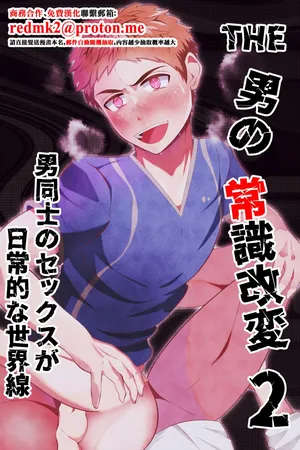 [Otoko no Saimin Fetiya-san (Matsukaze Akitarou)] THE otoko no joushiki kaihen 2 otoko doushi no sex ga nichijou tek na sekai sen[中国翻訳]