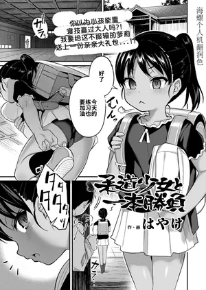 [Hayake]Judo Shojo to Ippon Shobu | 柔道少女：一决胜负！(COMIC LO 2025-06) [Chinese] [海螺个人机翻润色] [Digital]