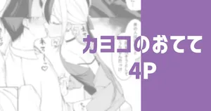 [りこぴん2000] カヨコのおてて