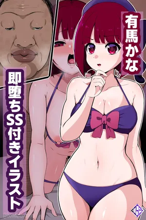 [LOSER (Honda Formalin)] 有馬かな キモいジジイの孕み妻即堕ち【推しの子】