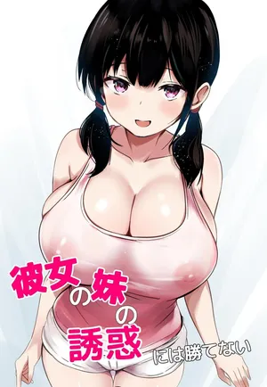 [うらはらドール (びあり)] 無法戰勝女友妹妹的誘惑  【繁體中文版】
