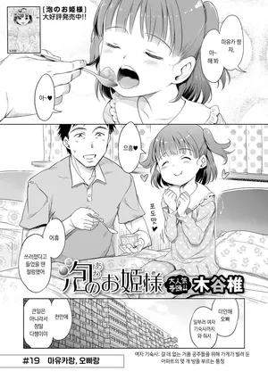 [Kiya Shii] Awa no Ohime-sama #19 Mayuka to, Onii-chan to | 거품의 공주님 #19 마유카랑, 오빠랑 (Digital Puni Pedo! Vol. 39) [Korean]