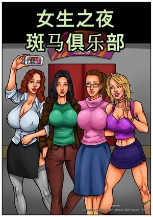 [Kaos] Girl's Night Out（机翻）