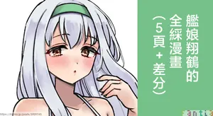 3260_三郎_艦娘_翔鶴のフルカラーまんが_艦隊これくしょん_艦これ_