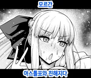 [Ankoman] Morgan, Astolfo to Nakayoku naru (Fate/Grand Order) [Korean] [Decensored]