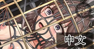 【Tsunakama】Thorn Princess of the Birdcage_Story｜鸟笼的荆棘公主［Chinese］［苻天王个人汉化］