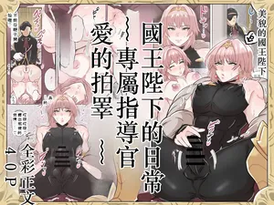 [満足する同盟 ] 国王陛下の日常～専属指導官、愛のタマペチ～  Chinese TR AI translation