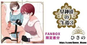 [Hisano] 女神たちの午後３ (Fanbox) [Japanese]