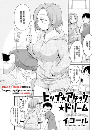 [イコール] ヒップ★アタック★ドリーム。